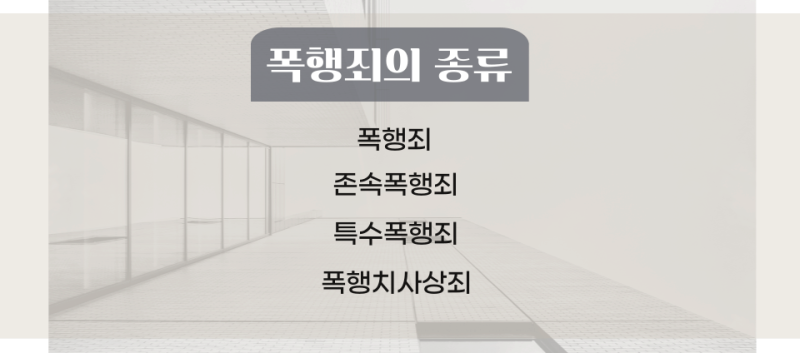 폭행죄 관련 이미지 2