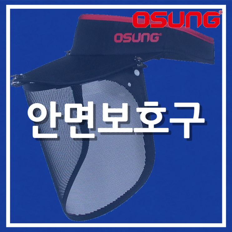  안면보호구 (OSC-950S)
