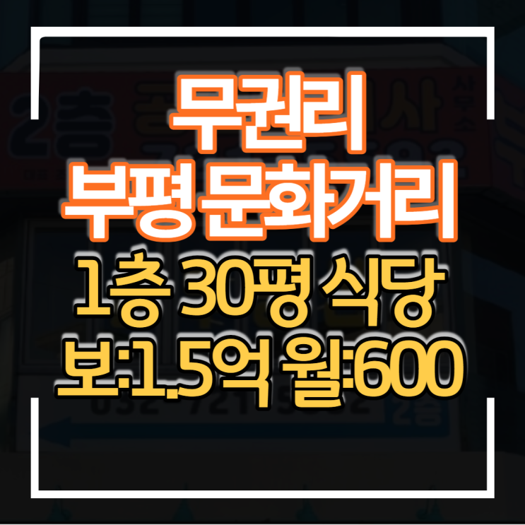  무권리 상가 인천 부평 문화의거리 1층 30평 상가임대 식당으로 운영중이며 메인상권 입지 유동인구 최고