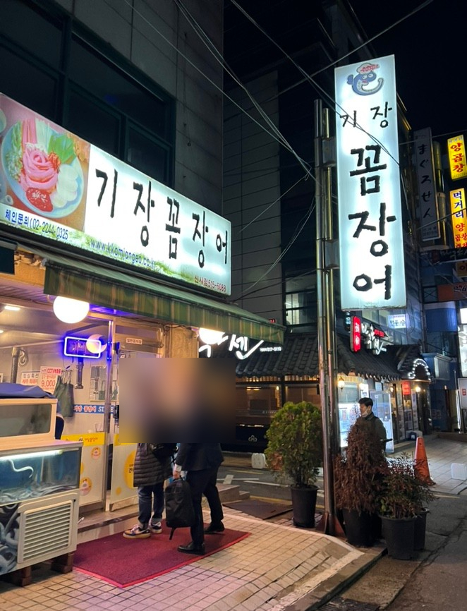 기장꼼장어 신사점 사진 1