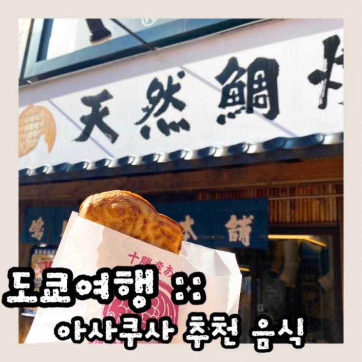  아이와 도쿄여행 :: 아사쿠사 길거리 음식 붕어빵 맛집 멘치카츠