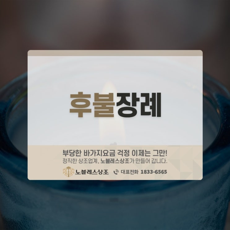  격이 다른 품격의 후불장례