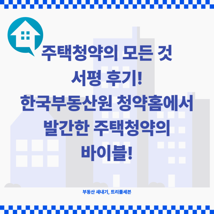 [서평] 한국부동산원 청약홈에서 발간한 &lt;주택 청약의 모든 것&gt; 서평 후기! 청약 당첨자 입장에서 본 서평 후기!