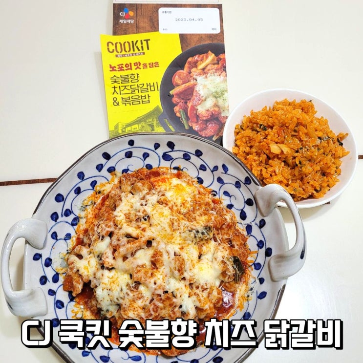  CJ쿡킷 밀키트 숯불향 치즈닭갈비와 볶음밥으로 즐기는 노포의 맛