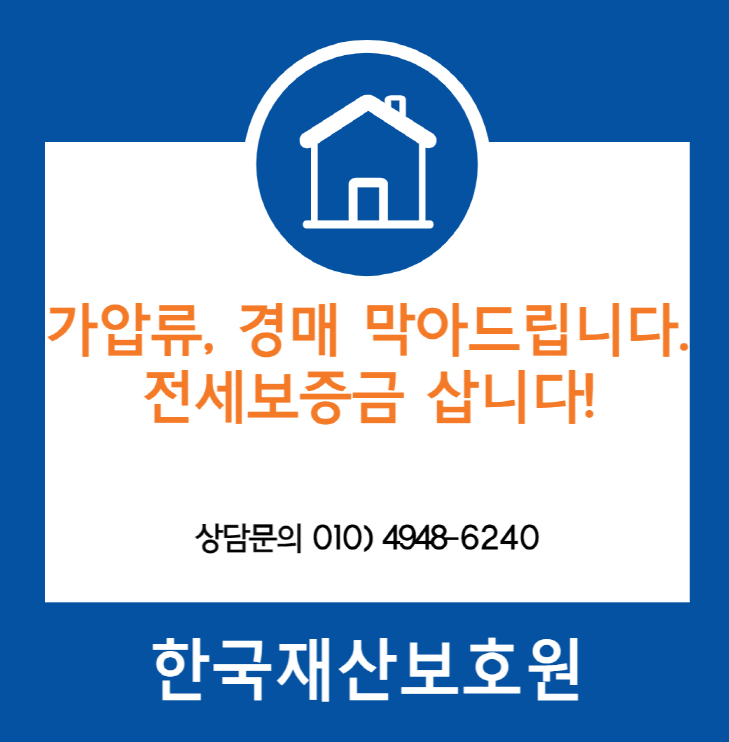 경기 평택시 서탄면 부동산 경매, 가압류 막아드립니다.