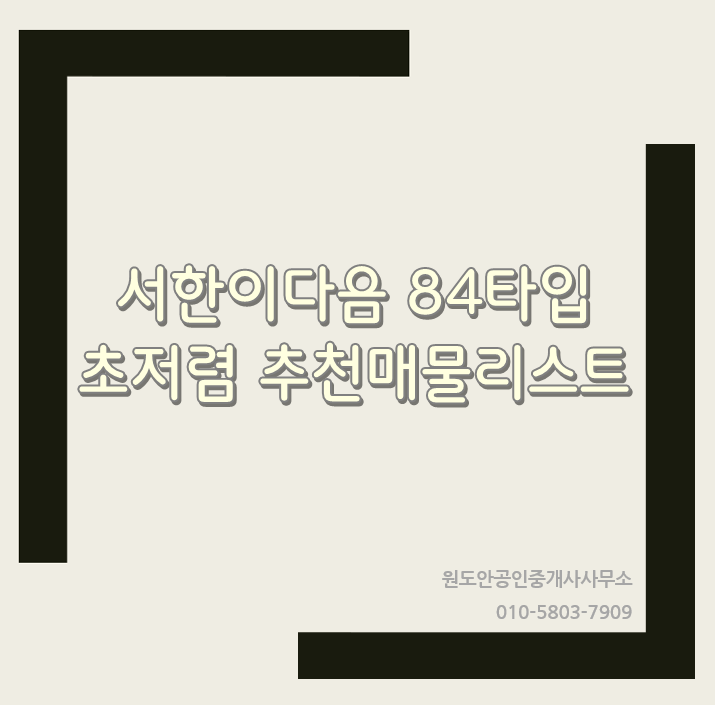  둔곡 서한이다음 초저렴 84타입 추천매물