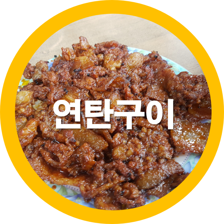  연탄구이로 구미고기 배신석쇠불고기 밥하기실을때