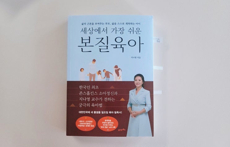  [세상에서 가장 쉬운 본질육아] 존스홉킨스 의대 지나영 교수 육아서적 책 추천