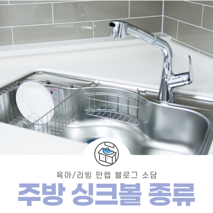  주방싱크볼종류 주의사항과 함께 알아보자