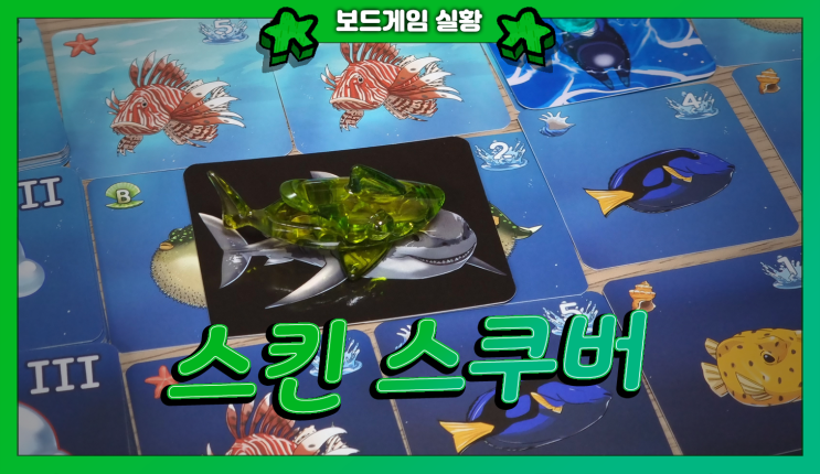  산소통 메고 물고기 구경하는 게임! <스킨스쿠버> (2쇄) 후기