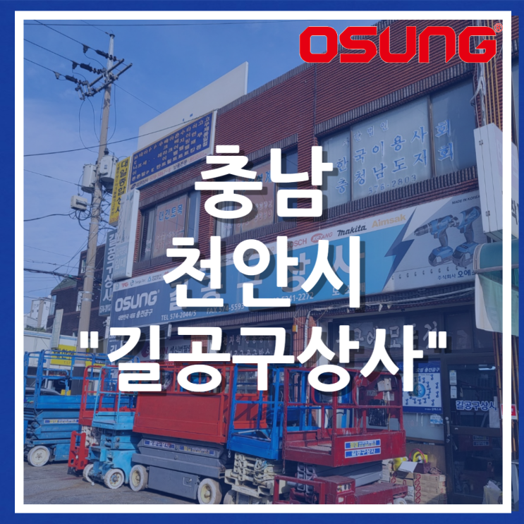  오성오에스씨 오프라인 매장 - 충남 천안 길공구상사