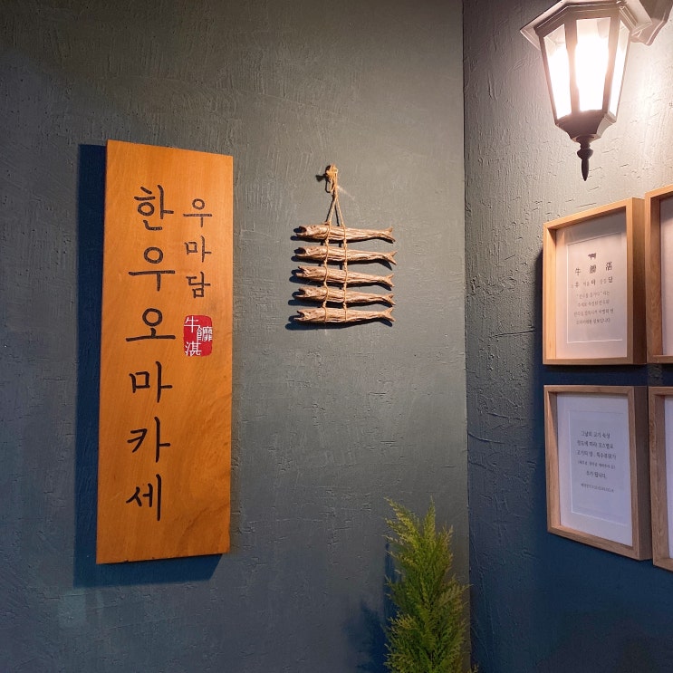  [합정 한우 오마카세] 우마담 디너 후기