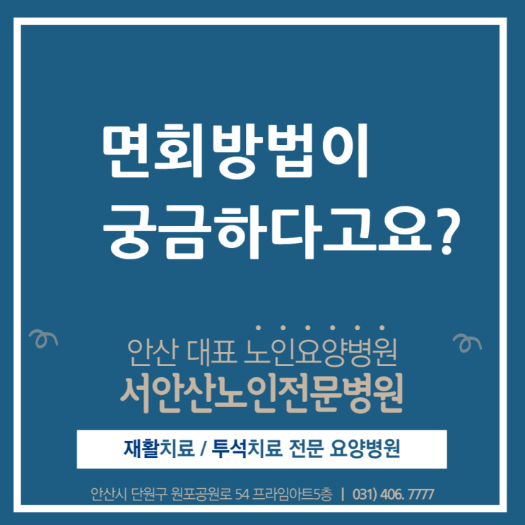  서안산노인전문병원 면회방법이 궁금하시다고요?