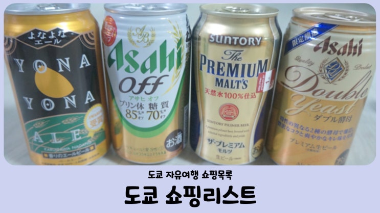 일본 도쿄 쇼핑리스트 기념품 (나리타공항 면세점, 맥주, 호로요이)
