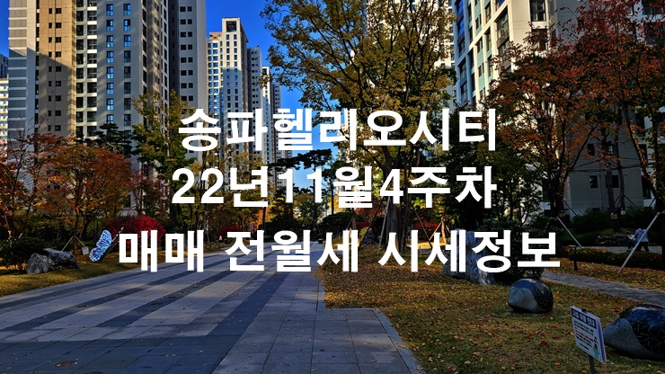 송파헬리오시티 22년11월 4주차 매매 전월세 시세정보(22.11.22)