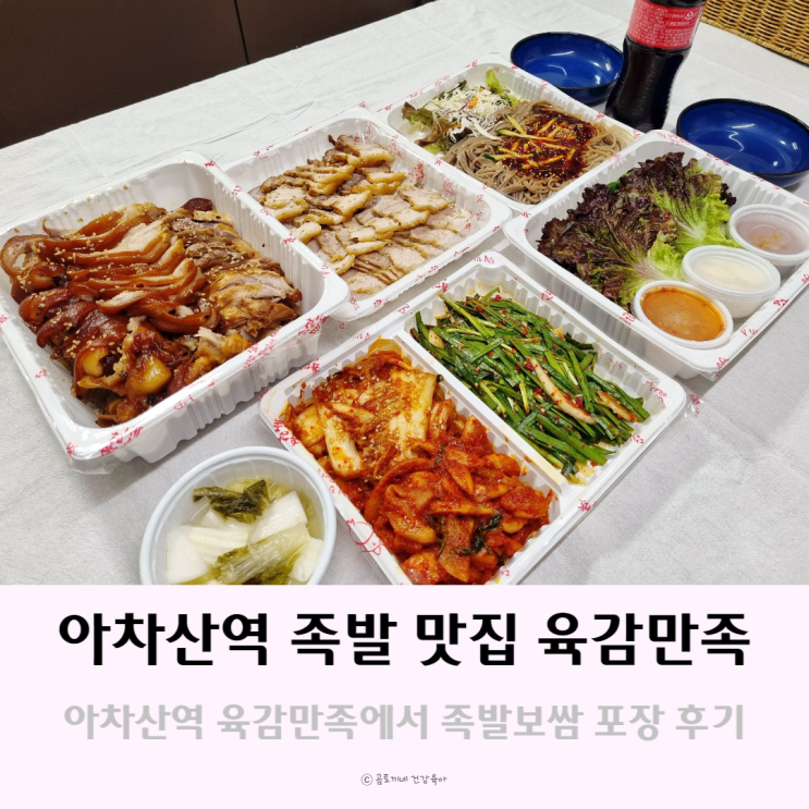 아차산역 족발 맛집 육감만족에서 재방문 포장, 집에서 아이와 먹방했어요 아차산역 족발 맛집 육감만족에서 재방문 포장, 집에서 아이와 먹방했어요