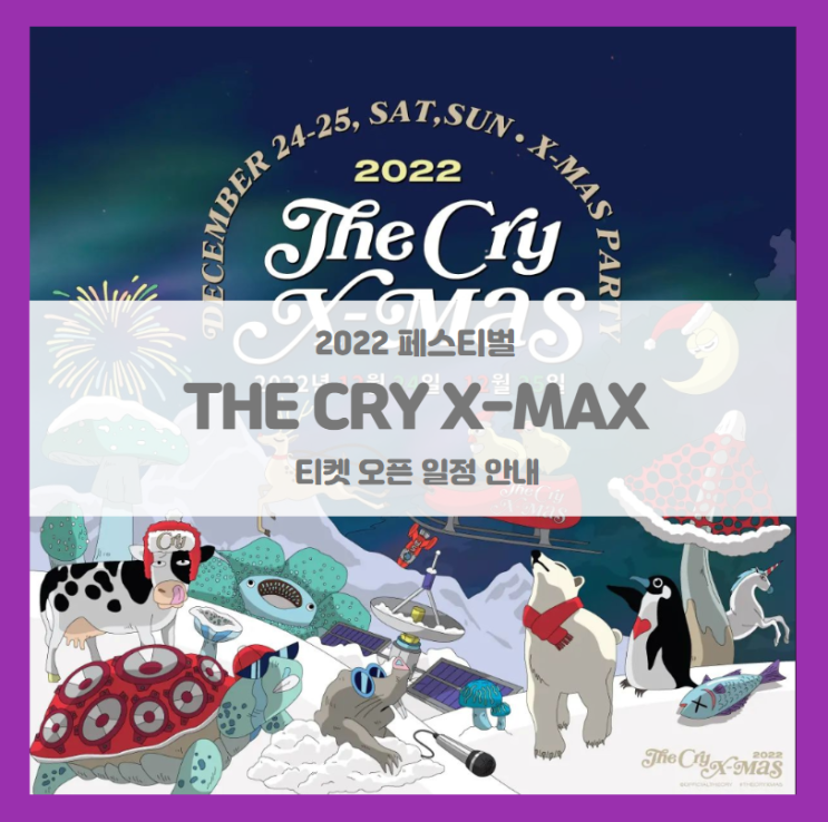 2022 THE CRY X-MAS 더 크라이 크리스마스 페스티벌 콘서트 티켓팅 일정 및 기본정보 2022 THE CRY X-MAS 더 크라이 크리스마스 페스티벌 콘서트 티켓팅 일정 및 기본정보