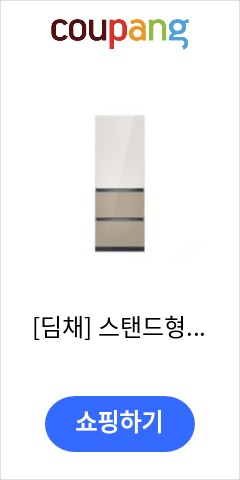  [딤채] 스탠드형김치냉장고 SDT33GBPIER 1등급 330리터 3룸, 상세 설명 참조 다시는 못올 가격 확인
