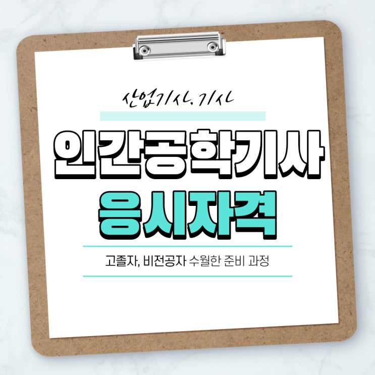 인간공학기사 응시자격, 비전공자도 가능하다?