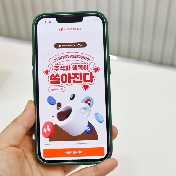  커피하우스 SK증권 계좌 개설하고 '주식과 행복이 쏟아진다' 이벤트 참여해요