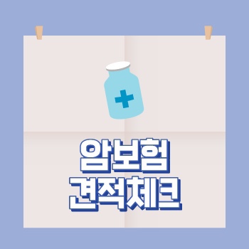  현대해상 암보험 특약 확인 후 현명하게 구성하는 노하우 알아보세요