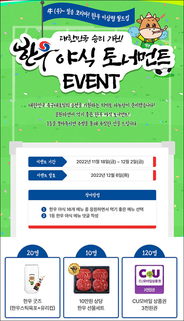 한우 야식 토너먼트 이벤트(CU 3천원등)150명 추첨 한우 야식 토너먼트 이벤트(CU 3천원등)150명 추첨