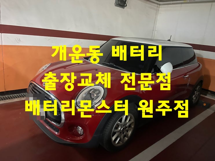  개운동 배터리 출장 교체 수입차 빠른 밧데리 교환 신품 문의 견적 금액