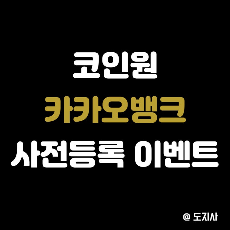  코인원 카카오뱅크 사전등록 이벤트 ~11/28