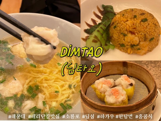 미슐랭 스타 레스토랑 딤타오 본점 솔직 후기 미슐랭 스타 레스토랑 딤타오 본점 솔직 후기