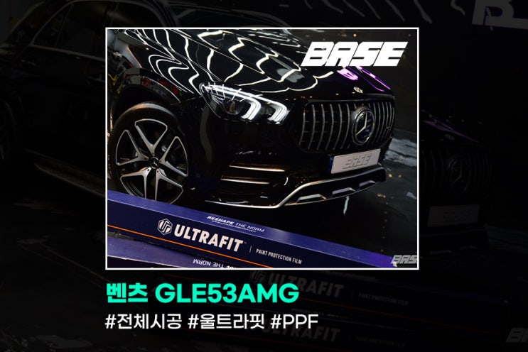  벤츠 PPF GLE53AMG 전체시공으로 걱정없는 카라이프!