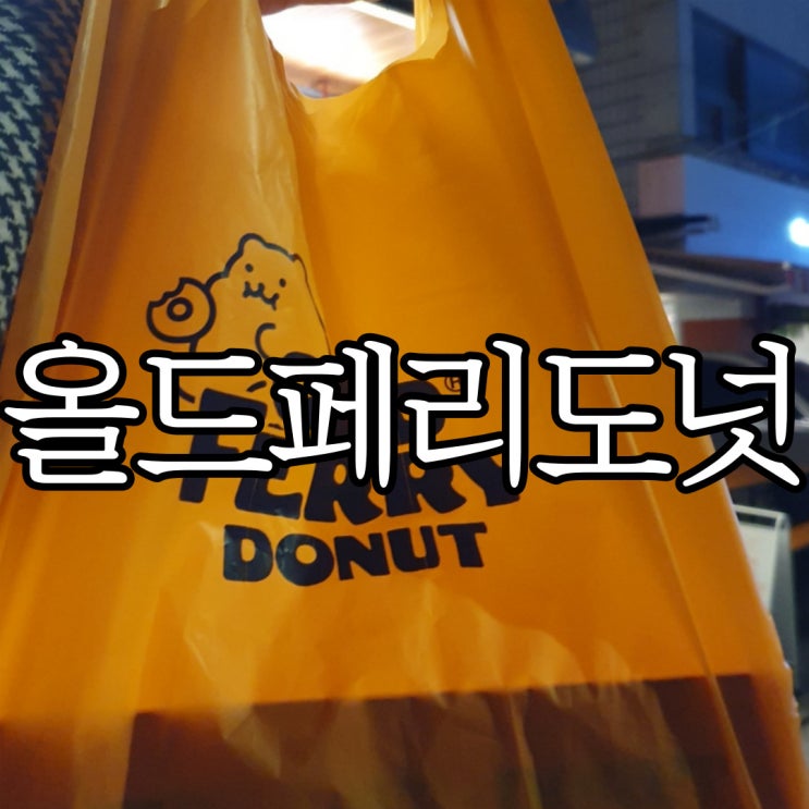  가로수길 도넛 맛집 카페 올드페리도넛(Old Ferry Donut)