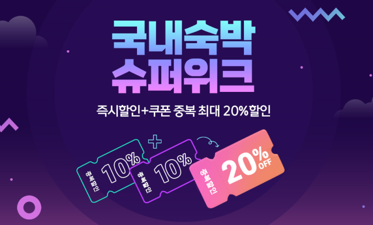  겨울바다 호캉스를 준비한다면? '국내숙박 슈퍼위크'