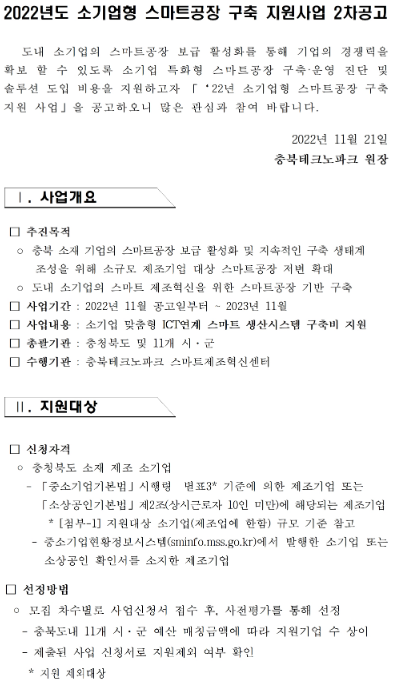 [충북] 2022년 2차 소기업형 스마트공장 구축 지원사업 모집 공고