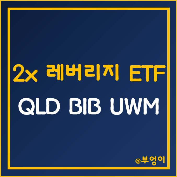 미국 2배 레버리지 ETF - QLD, BIB, UWM 주가 (기술주, 나스닥, 바이오 테크, 러셀 관련주) 미국 2배 레버리지 ETF - QLD, BIB, UWM 주가 (기술주, 나스닥, 바이오 테크, 러셀 관련주)