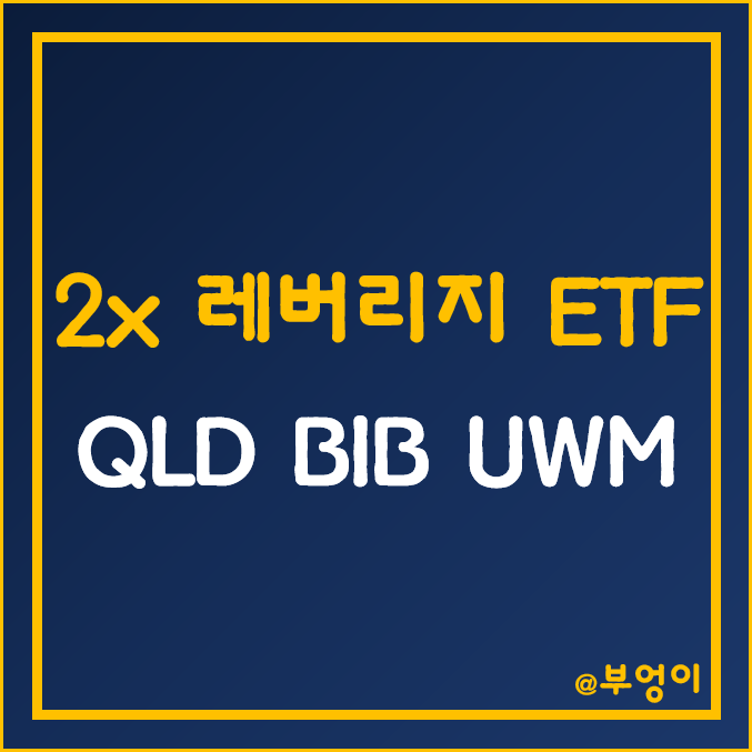 미국 2배 레버리지 ETF - QLD, BIB, UWM 주가 (기술주, 나스닥, 바이오 테크, 러셀 관련주)