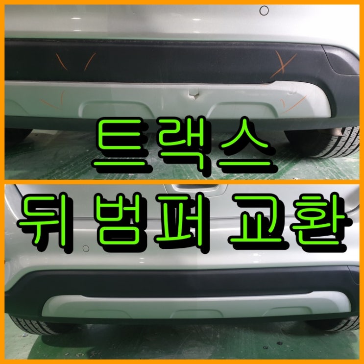  쉐보레 트랙스 뒤 범퍼 교환, 대물 보험수리