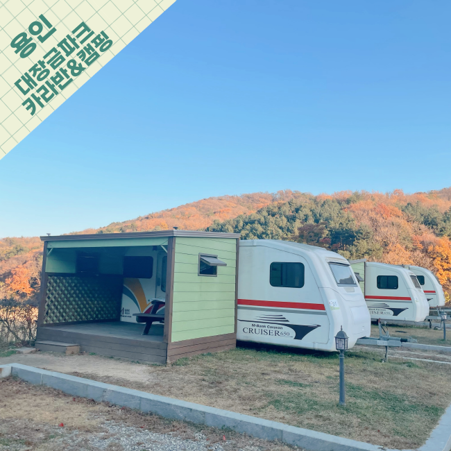  [용인] 서울근교 여행코스! 관광&숙박 단번에 해결하는 대장금파크 카라반캠핑장