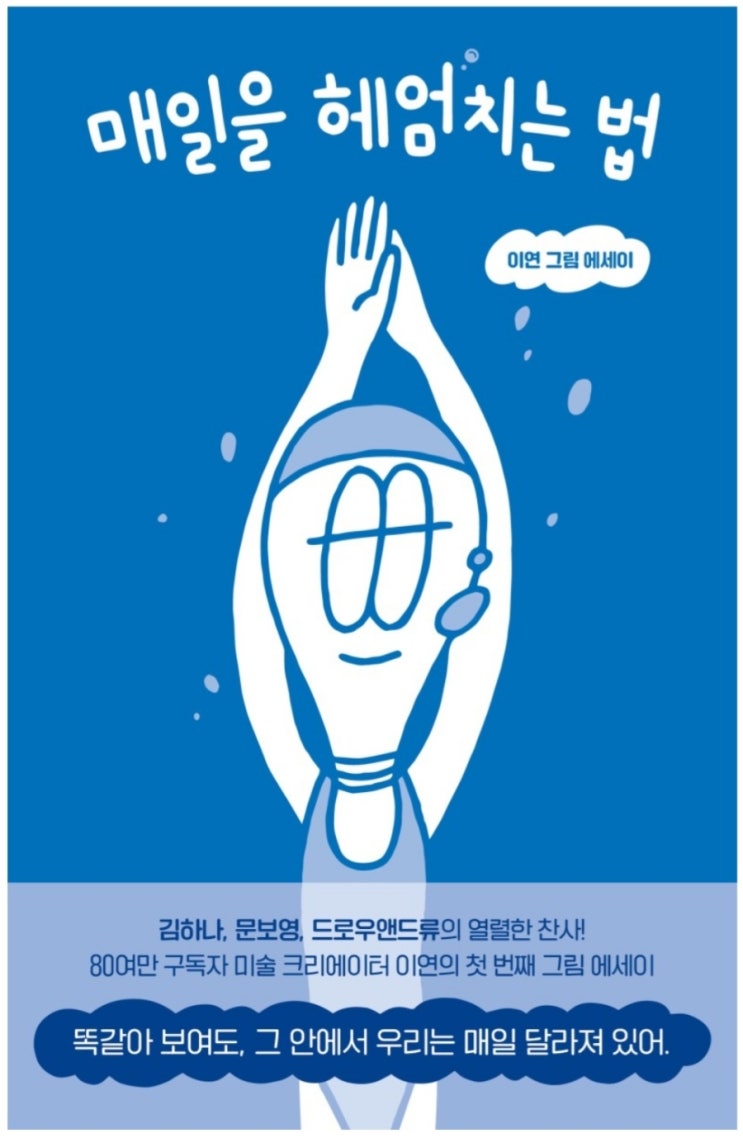  매일을 헤엄치는 법(이연 그림 에세이, 나에게 소속된다는 것, 삶이라는 물속을 헤엄치는 법)