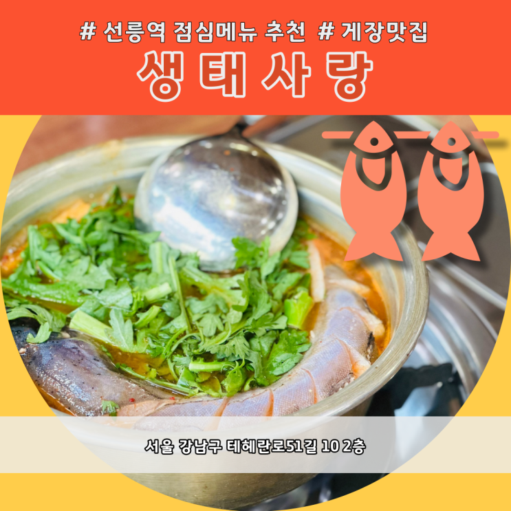 맛집] 생태 사랑 선릉역 직장인들의 입맛을 사로잡는 점심 맛집 점심 메뉴 추천 생태탕
