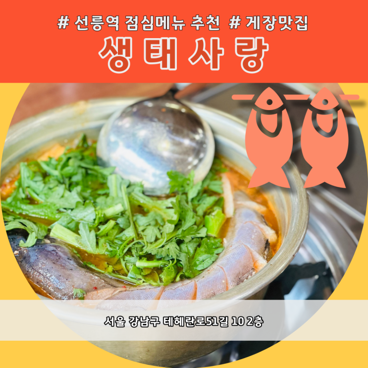  맛집] 생태 사랑 선릉역 직장인들의 입맛을 사로잡는 점심 맛집 점심 메뉴 추천 생태탕