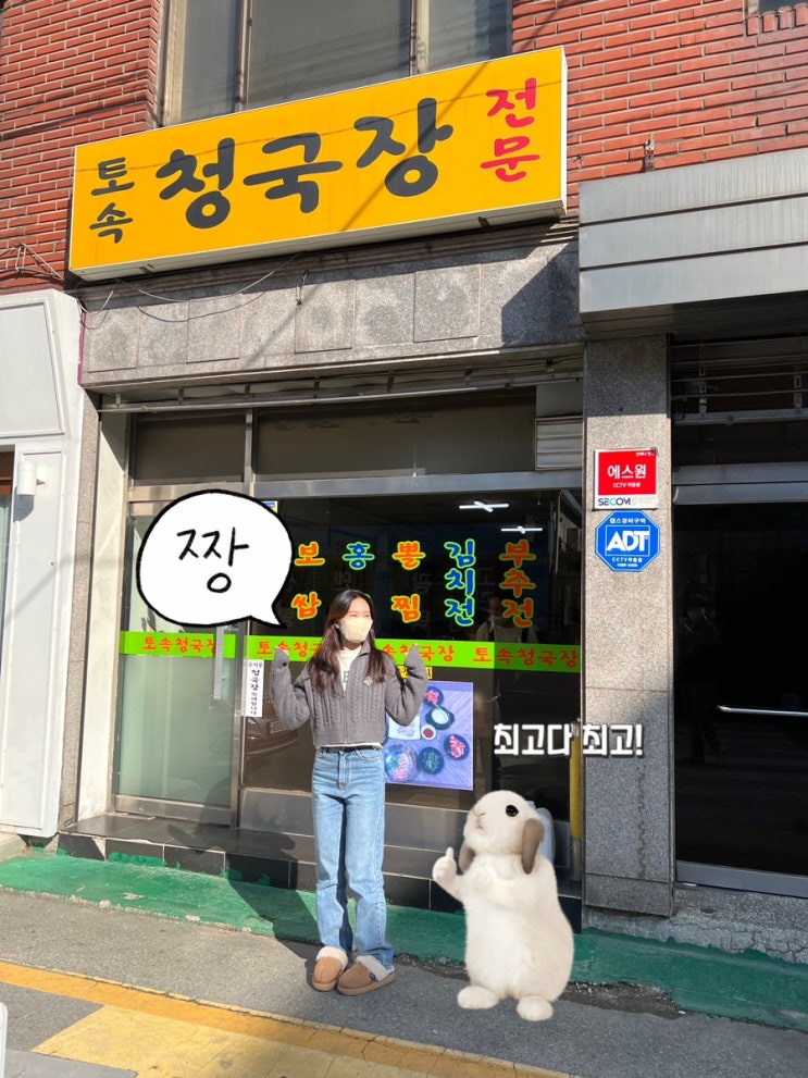  [양재맛집]속편하고 건강한 청국장-토속청국장
