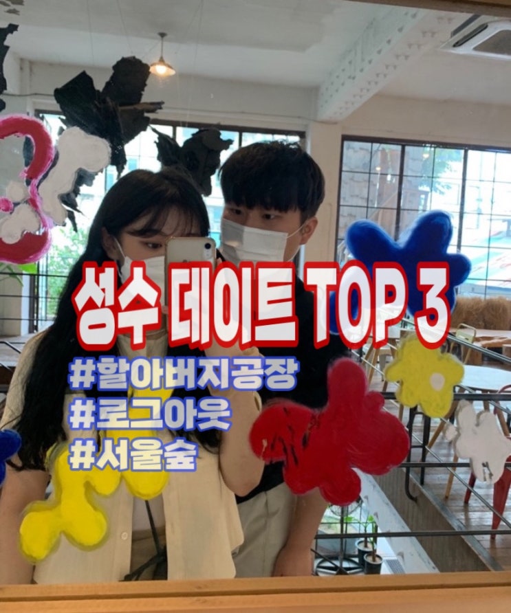  [서울/성수]성수데이트 코스 내가 뽑은 TOP 3 볼거리 가득한 성수 데이트 추천 / 내돈내산