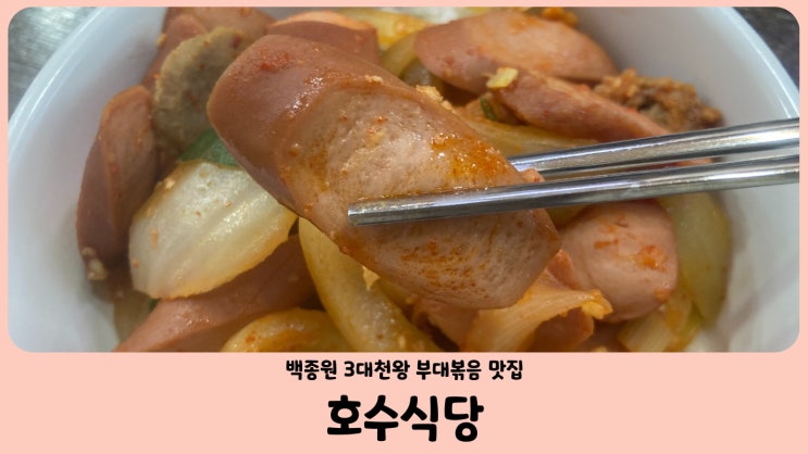 경기도 동두천 맛집 백종원 3대천왕 부대찌개편에 방영된 호수식당 본점 (feat. 부대볶음)