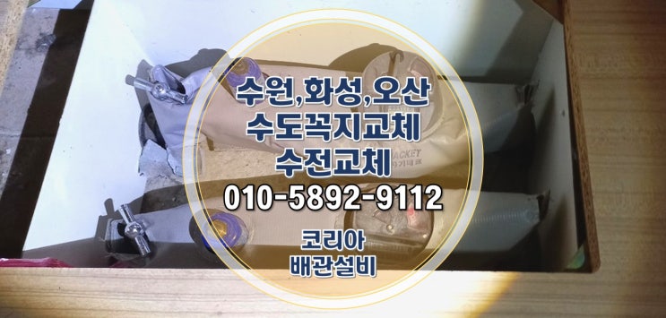 수원 영통 수전교체 매탄동 아파트 세탁실 수도꼭지 시공현장!