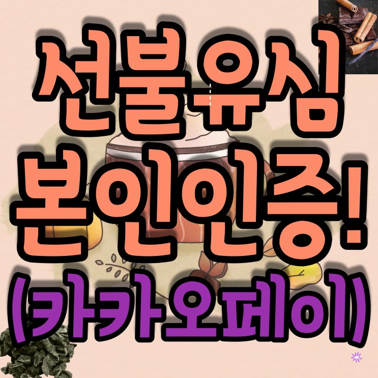  SKT선불유심 카카오페이인증서로 본인명의 개통!