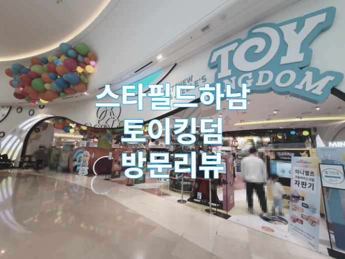  경기도 하남 신세계 스타필드 토이킹덤 방문 리뷰 / 레고 / 건프라 / 마블 / 포켓몬 /옥스포드 / 플레이모빌 / 가볼만한곳