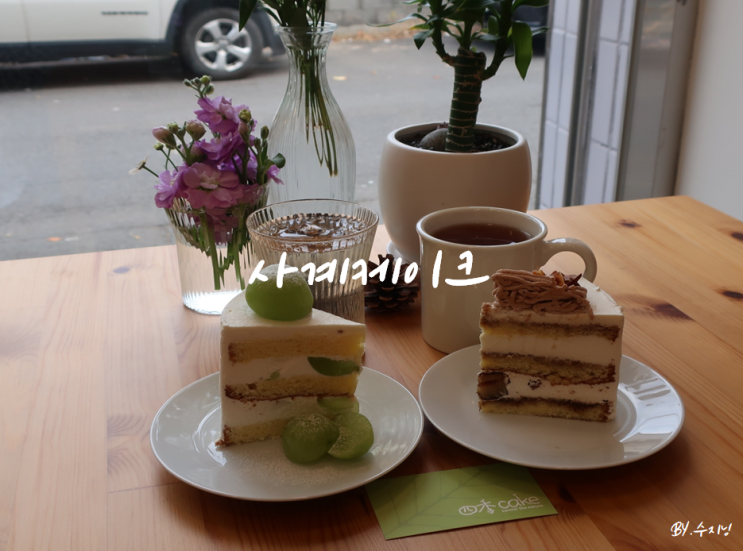  대구 칠성동 카페 사계 케이크