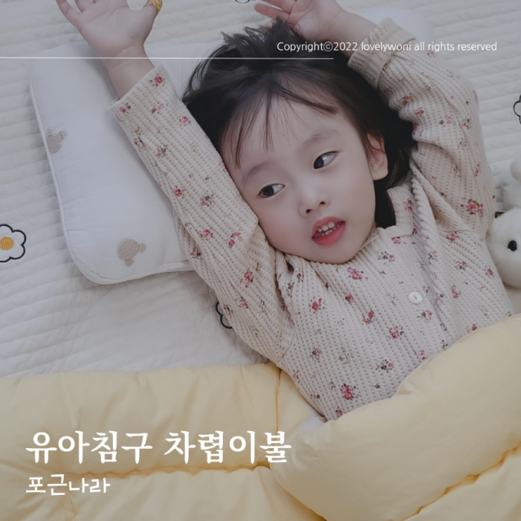  유아침구 아기겨울이불 포근나라 차렵이불