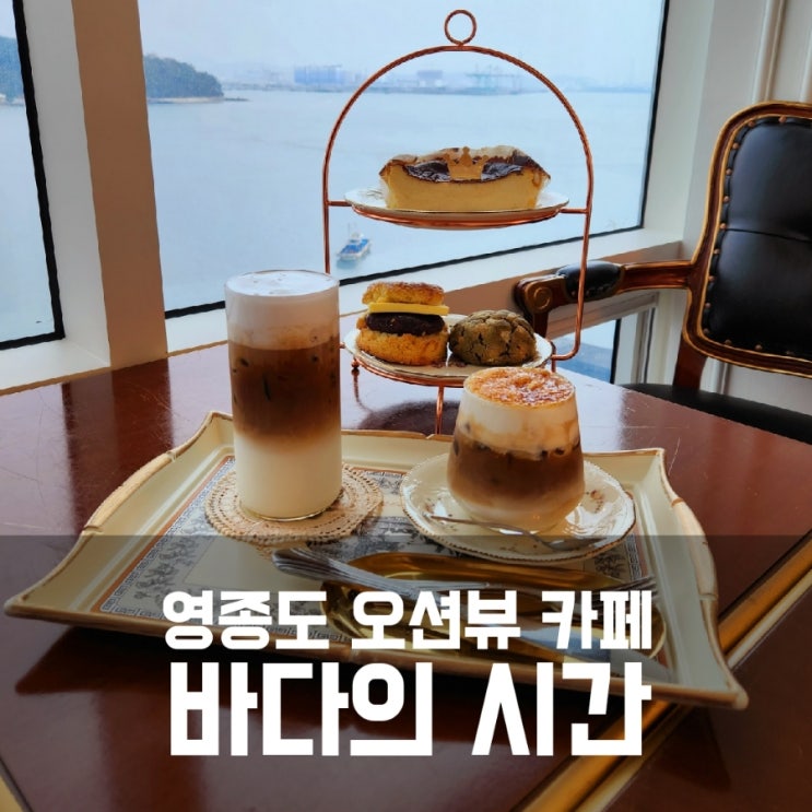 영종도카페 바다의시간 - 영종도 오션뷰카페 힐링 데이트 영종도카페 바다의시간 - 영종도 오션뷰카페 힐링 데이트