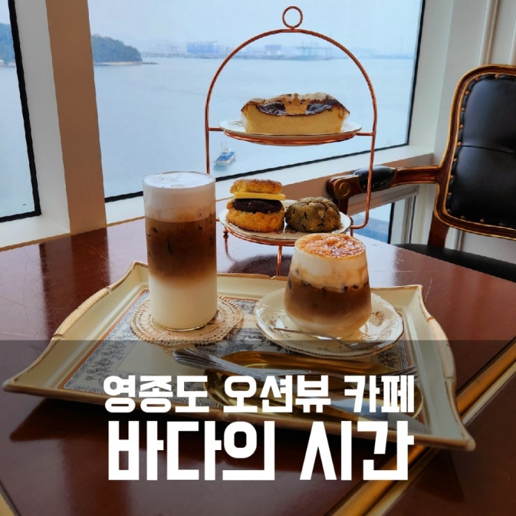 영종도카페 바다의시간 - 영종도 오션뷰카페 힐링 데이트